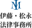 伊藤・松永法律事務所
