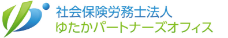社会保険労務士法人ゆたかパートナーズオフィス
